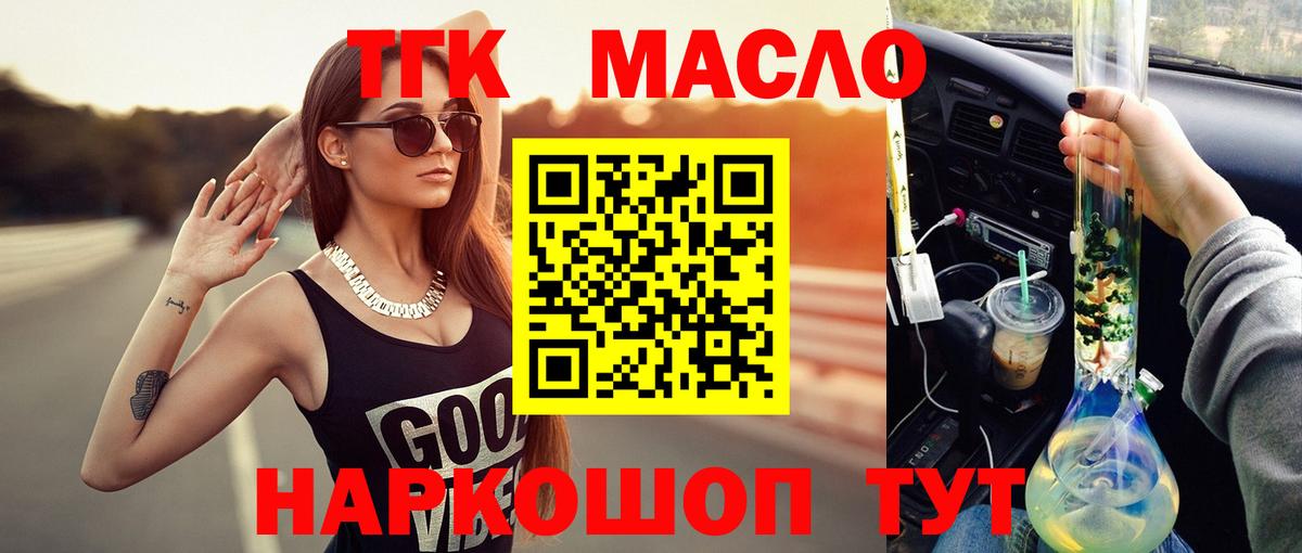 ТГК гашишное масло  Вход с VPN  Минусинск 